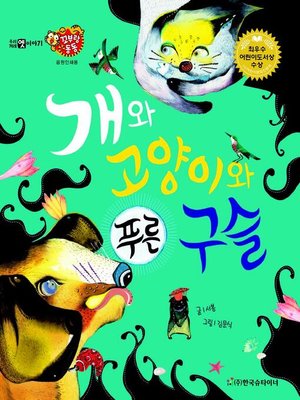 cover image of 개와 고양이와 푸른 구슬